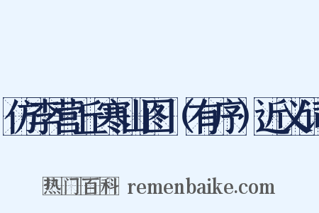 仿李营丘寒山图（有序）近义词是什么意思的图片